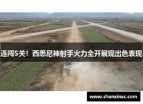 连闯5关！西悉尼神射手火力全开展现出色表现