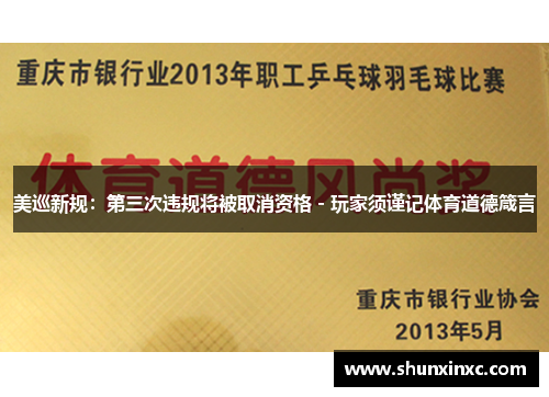 美巡新规：第三次违规将被取消资格 - 玩家须谨记体育道德箴言