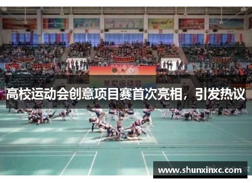 高校运动会创意项目赛首次亮相，引发热议