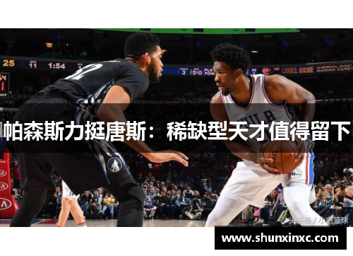 帕森斯力挺唐斯：稀缺型天才值得留下