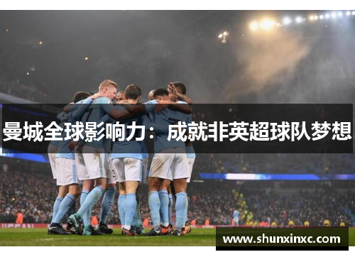 曼城全球影响力：成就非英超球队梦想