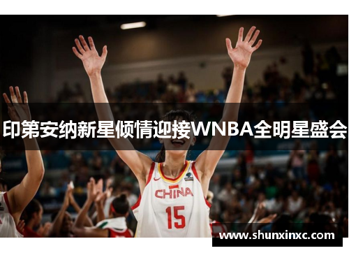 印第安纳新星倾情迎接WNBA全明星盛会