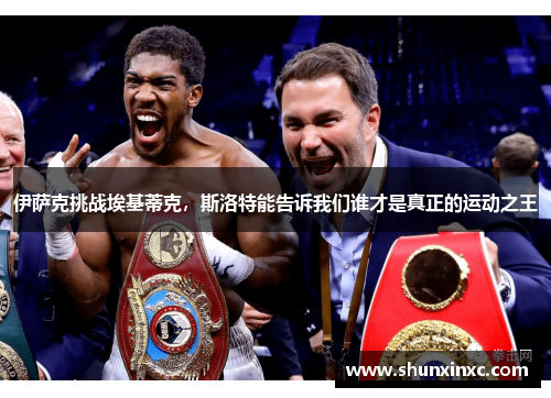 伊萨克挑战埃基蒂克，斯洛特能告诉我们谁才是真正的运动之王