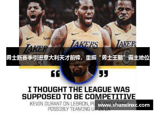 勇士新赛季引进意大利天才前锋，重振“勇士王朝”霸主地位