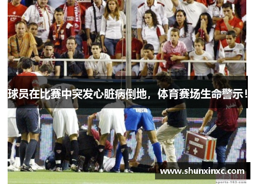 球员在比赛中突发心脏病倒地，体育赛场生命警示！