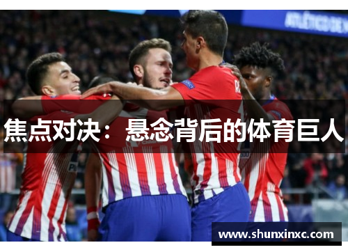 焦点对决：悬念背后的体育巨人