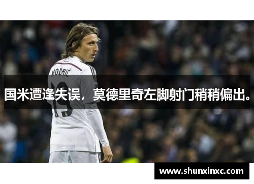 国米遭逢失误，莫德里奇左脚射门稍稍偏出。