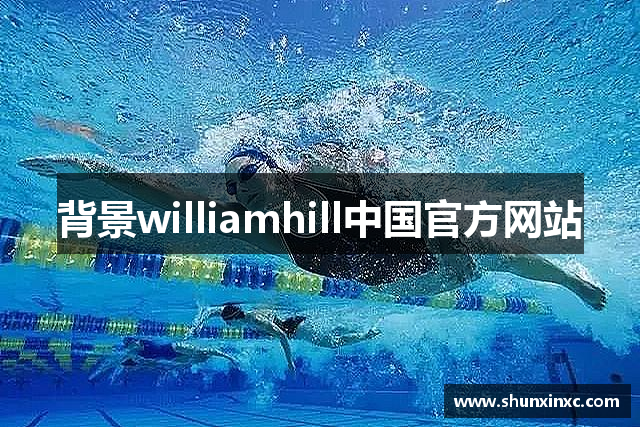 背景williamhill中国官方网站