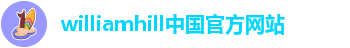 williamhill中国官方网站